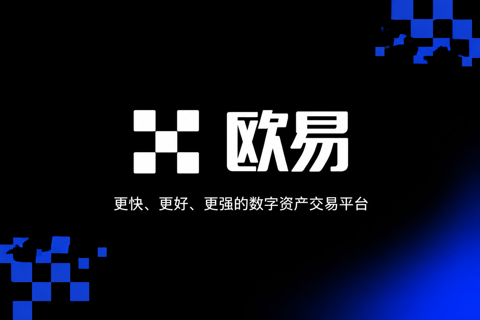 欧交易所app官网安卓App主界面预览